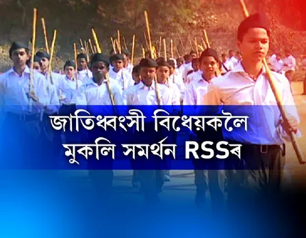 RSS Assam openly supports CAB