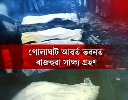 Hooch Tragedy : Investigation team visits Golaghat