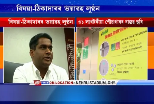 A toilet worth Rs 32 lakhs in Guwahati