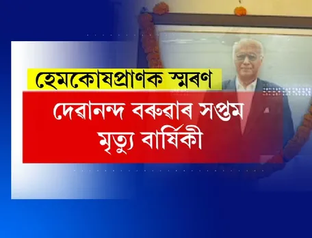 Assam remembers Debananda Baruah on his 7th Death Anniversary