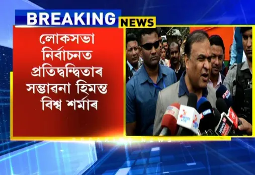 Himanta hints at contesting LS polls