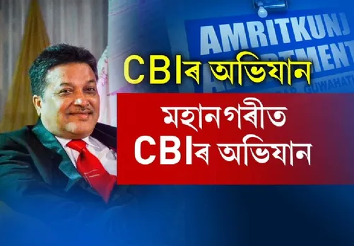 CBI arrests senior Assam forest official
