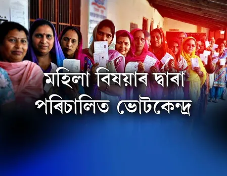 Guwahati sets up 60 all women polling booths