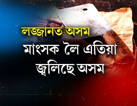 Twist in Biswanath Chariali beef case
