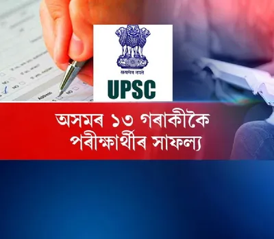 UPSC exam : 13 candidates bring laurels to Assam