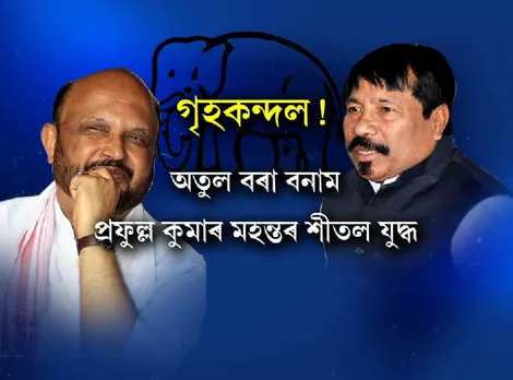 AGP moves stealthily to corner Mahanta