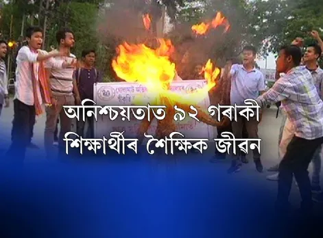 AICTE rejection of GEC: AASU stages protest