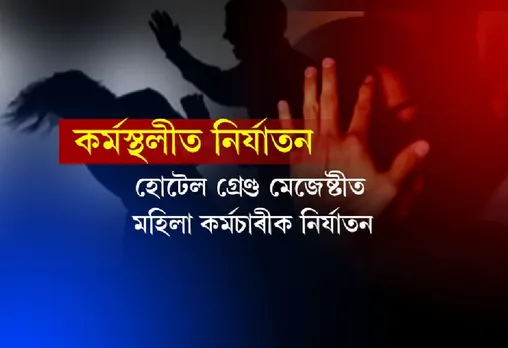 Guwahati’s hotel owner thrashes female employee
