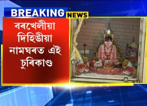 Now, thieves target Naamghar in Guwahati
