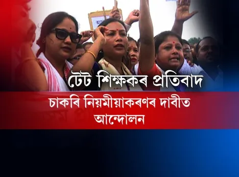 TET qualified teachers stage massive protest in Guwahati