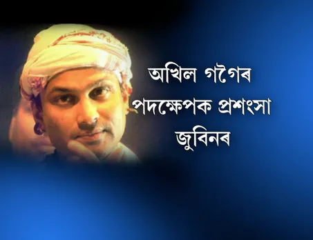 Zubeen praises Akhil Gogoi