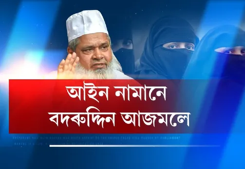 Ajmal opposes Triple Talaq Bill