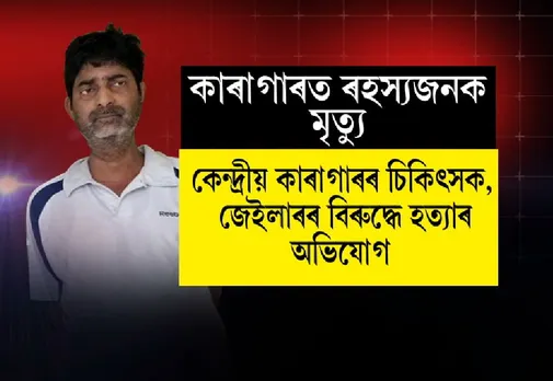 Prisoner mysteriously dies in Guwahati Jail