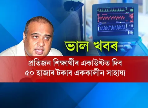 Students to get Rs. 50 thousand from Assam govt.