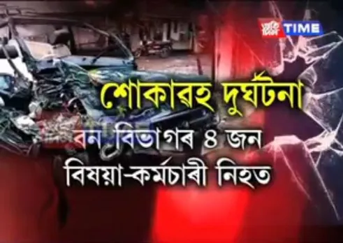 Road accident in Sivsagar: Four dead