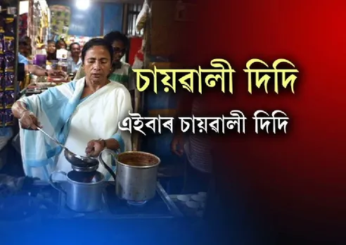 Mamata Banerjee turns ‘Chaiwaala’
