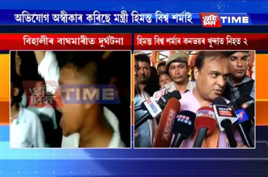 Himanta denies link to convoy crash