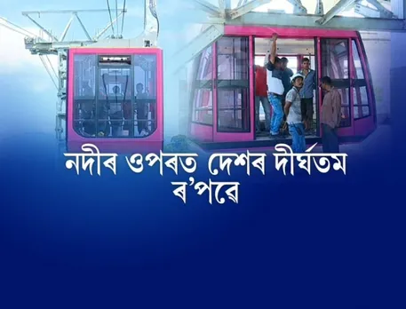 India’s longest river ropeway in Guwahati to open soon!