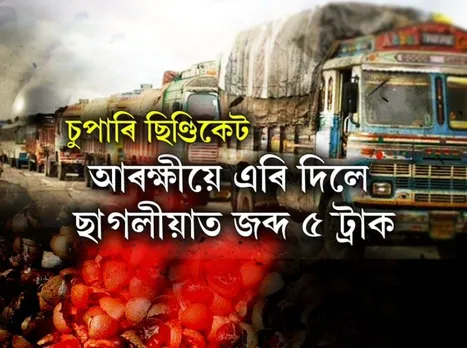 ‘Syndicate Raj’ & Assam Police