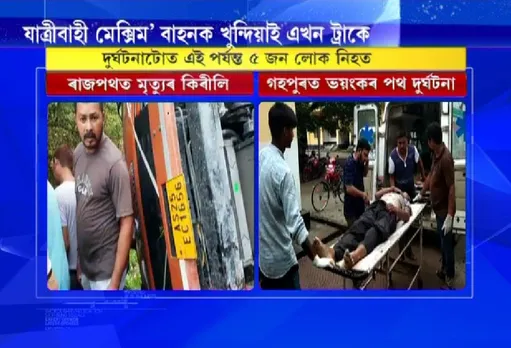 Gohpur accident: Death toll rises to 5