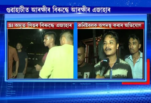 Guwahati: Constable accuses SI of physical assault
