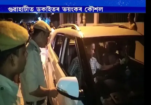 New trick of robbery in Guwahati