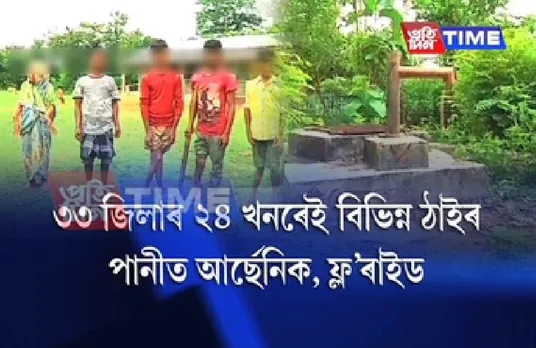 People drinking arsenic water in 24 Assam districts