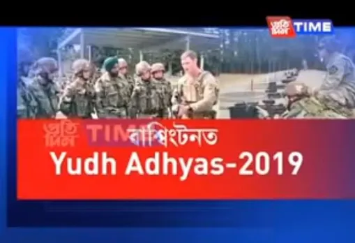 Yudh-Abhyas 2019 begins between India and USA