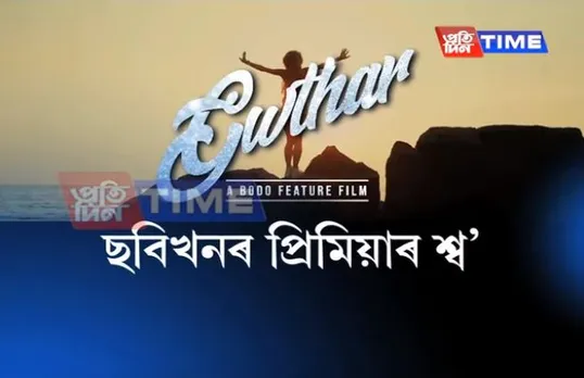 Bodo film GWTHAR premiere Show in Kokrajhar