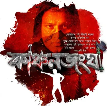 ‘Kanchanjangha’ In Theatres This Friday