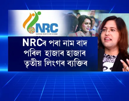 Transgenders excluded from NRC