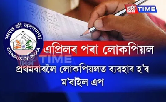 Census 2021 to kick start in Assam from April 20