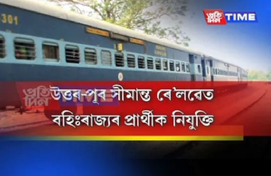 NF Railway: 899 outsiders appointed at Lumding