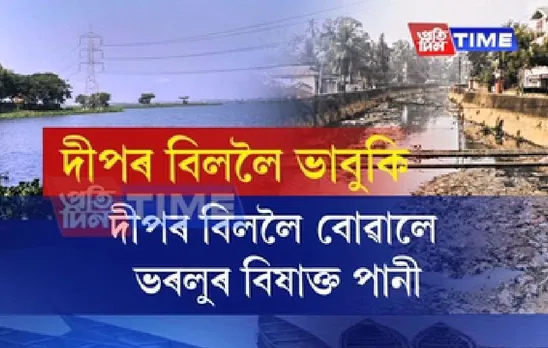 Brahmaputra Pushkar: Govt. now polluting Deepor Beel