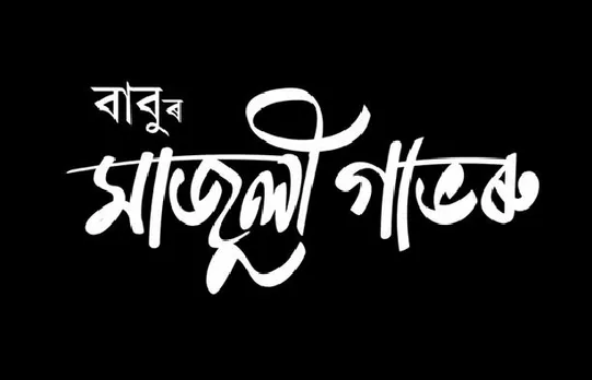 Babu’s “Majuli Gavoru” creates controversy