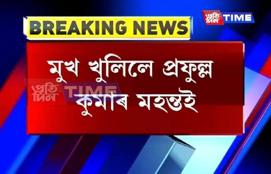 CAB : Prafulla Mahanta reiterates his stand
