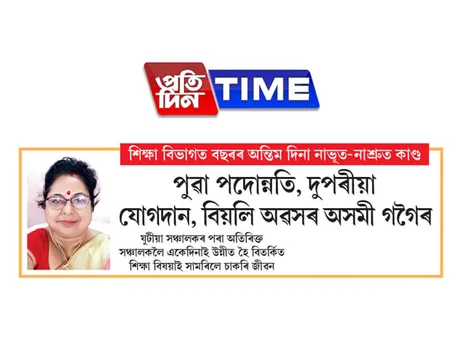 ASSAM’s TALE | Promotion, Joining & retirement on the same day
