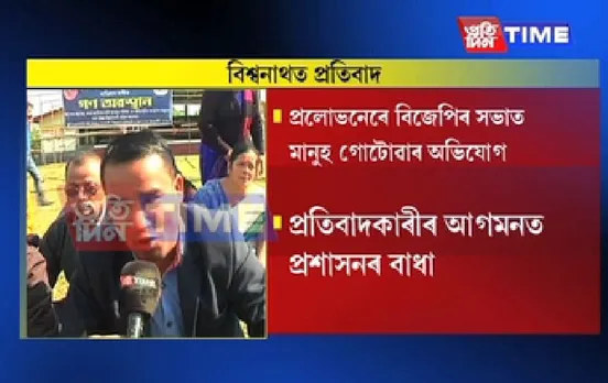 Biswanath: AASU, AJYCP stage protest against BJP’s ‘peace’ rally
