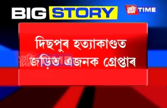 One arrested in connection with Dispur murder
