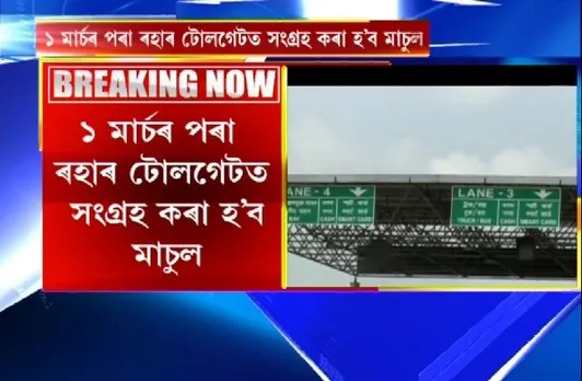 Roha Toll Plaza To Reopen From March 1