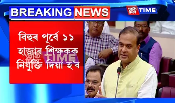 11 thousand teachers will be appointed before Bohag Bihu: Himanta