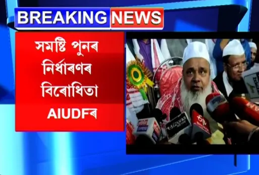 AIUDF to move SC against Delimitation