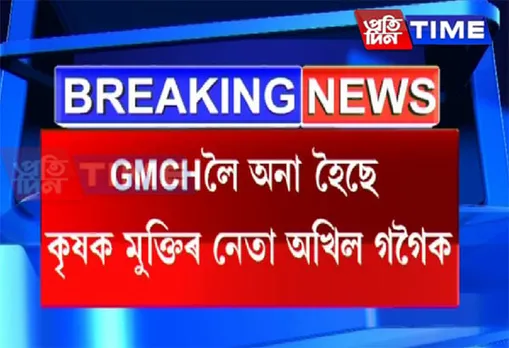 Akhil Gogoi Taken To GMCH For Treatment