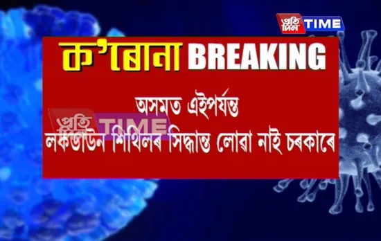 Assam: No relaxation of ongoing lockdown