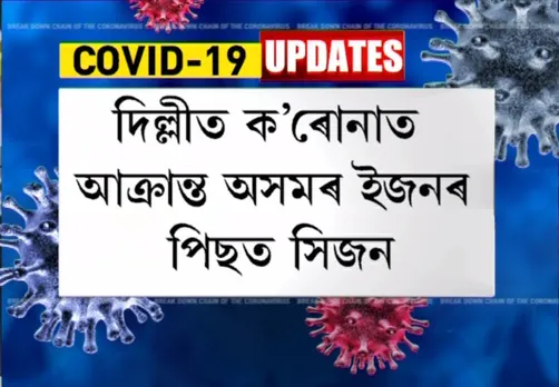 3 Assam People Test Positive for COVID-19 at Delhi