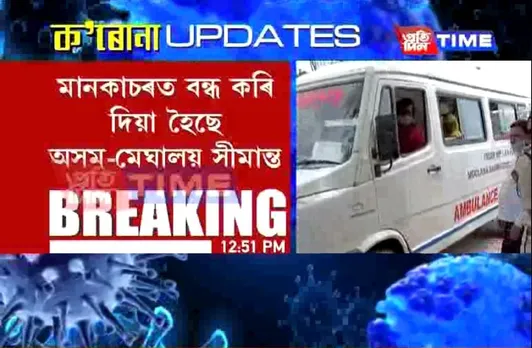 Assam-Meghalaya Border in Mancachar Sealed