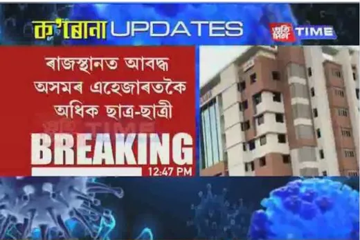 Assam Govt To Bring Back Stranded Students in Rajasthan