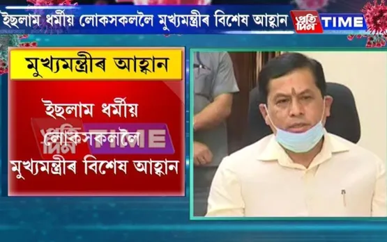 Sonowal urges to offer Ramadan namaz from home