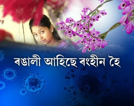 Covid scare dampens Bihu spirit