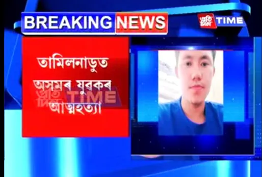 Assam Youth Commits Suicide in Tamil Nadu